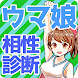 相性診断forウマ娘 アプリ【心理診断 漫画アニメ無料ゲーム】 - Androidアプリ