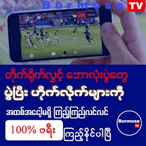 Burmese TV Pro Unknown