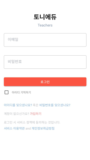 Android application 토니에듀 Teacher screenshort
