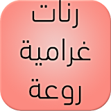 رنات غرامية  aghani icon