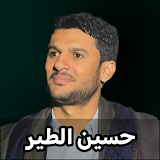 زوامل حسين الطير بدون نت 2023 icon