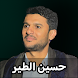 زوامل حسين الطير بدون نت 2024 - Androidアプリ