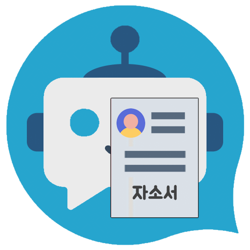 자소서예시 AI봇