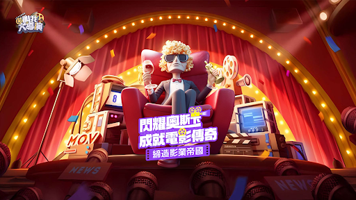Android application 叫我大導演: 原創娛樂圈模擬經營遊戲 screenshort