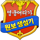 원보 생성기(구글기프트카드) - 영웅어디가용 icon