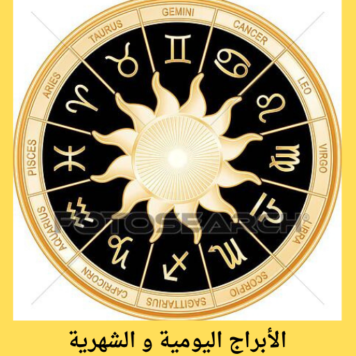 علم الابراج : توقعات فلك يومية logo