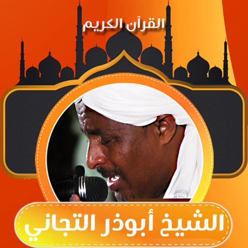 القران شيخ ابوذر التجاني logo