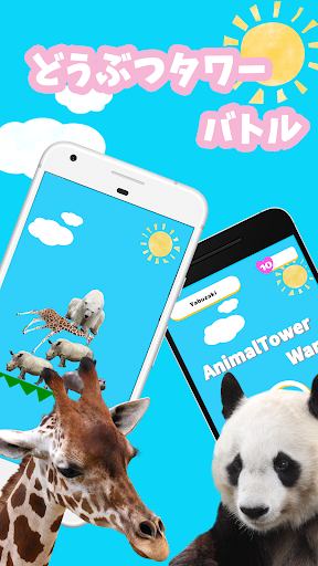どうぶつタワーバトル のんびりオンライン対戦ゲーム Google Play のアプリ