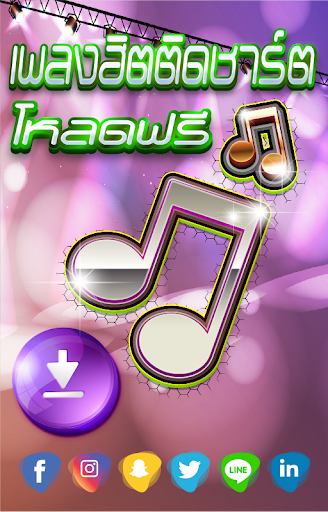 เพลงฮิตติดชาร์ตโหลดฟรี