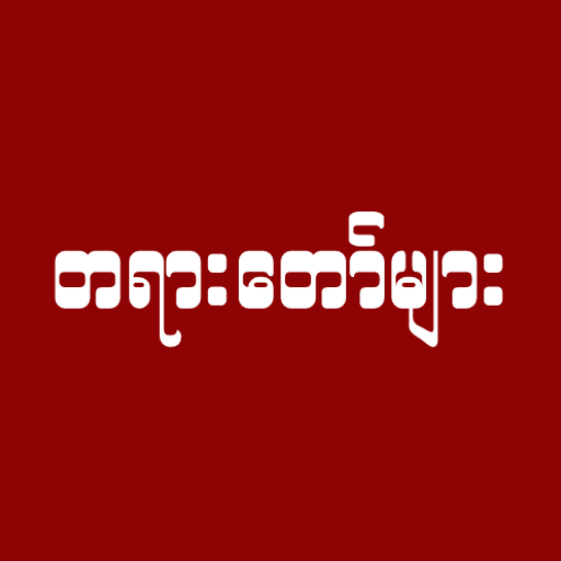 တရားတော်များ logo