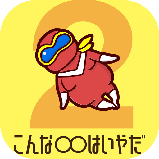 こんな は嫌だ2 暇つぶしゲーム Google Play のアプリ