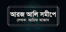 আরজ আলী সমীপে - Aroj Ali Somipe - আরিফ আজাদ APK