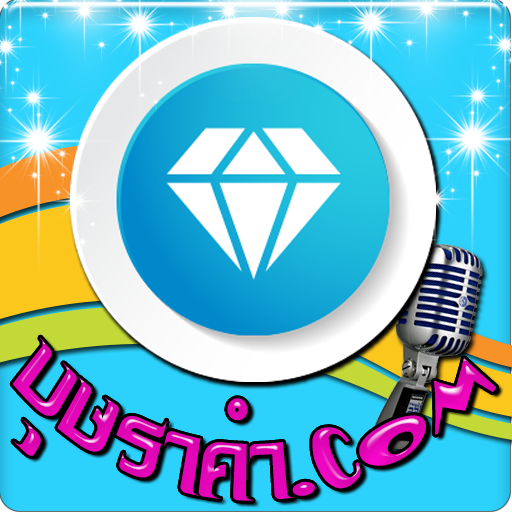 บุษราคำ bcradio รำวงสามช่า ฟัง