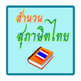 สำนวน สุภาษิต คำพังเพยไทย icon