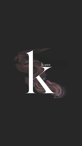 Android application Корни screenshort