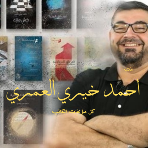 مكتبه احمد خيري العمري بدون نت