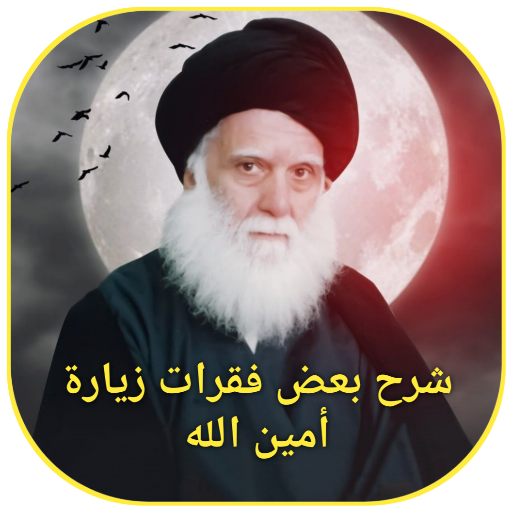 شرح بعض فقرات زيارة أمين الله logo