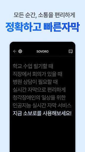 소보로 플러스 : 음성을 실시간 자막으로(청각장애) Screen 2