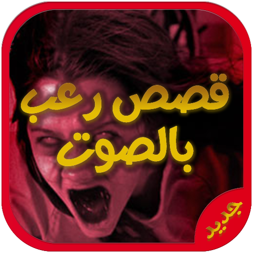 أروع قصص رعب بدون نت Apps On Google Play