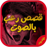 Cover Image of Unduh أروع قصص رعب بدون نت 1.0 APK