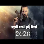 Cover Image of Tải xuống أغنية احنا زلم الجد الجد 2021 7.0 APK
