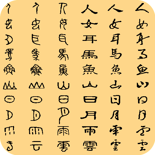象形字典 Apps On Google Play