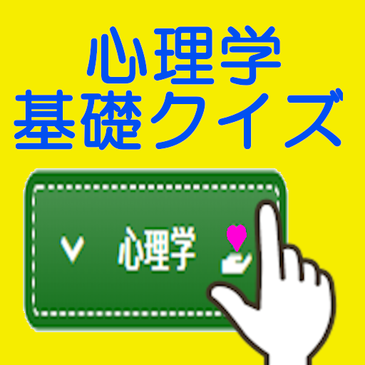 無料クイズで学習支援！[心理学]：WAQ WAQ TRAIN logo