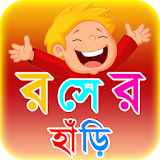 কৌতুক রসের হাঁড়ঠ ~ জোকস Jokes Bangla icon