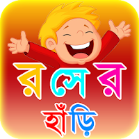কৌতুক রসের হাঁড়ি ~ জোকস Jokes Bangla