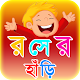 কৌতুক রসের হাঁড়ি ~ জোকস Jokes Bangla Download on Windows