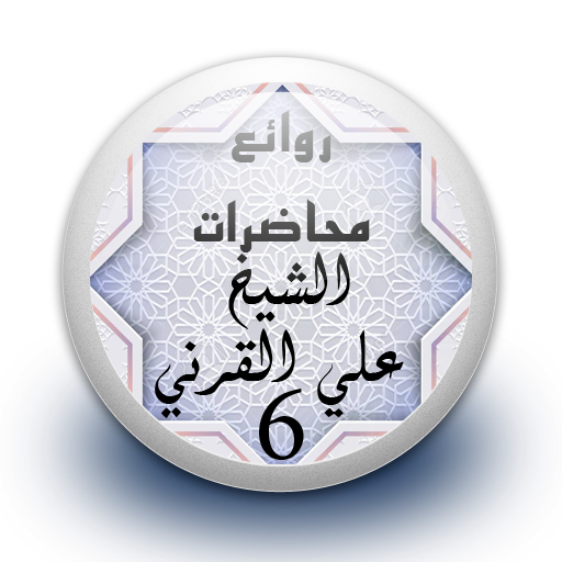 محاضرات علي القرني 6 بدون نت  Icon