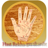 हाथ की लकीर - Hast Rekha icon