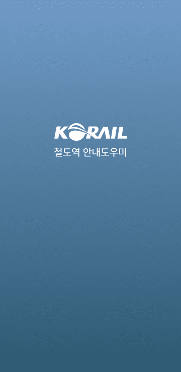 철도역 안내 도우미 - 1.3.0 - (Android)