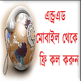 এন্ড্রএড মোবাইলে ফ্রঠ কল করুন icon