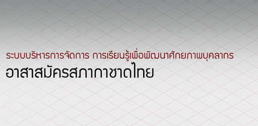 การฝึกอบรมอาสาสมัคร