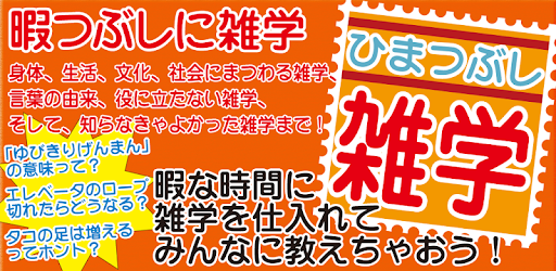 暇つぶしに雑学 Apps On Google Play