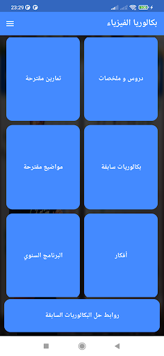 Android application بكالوريا الفيزياء screenshort