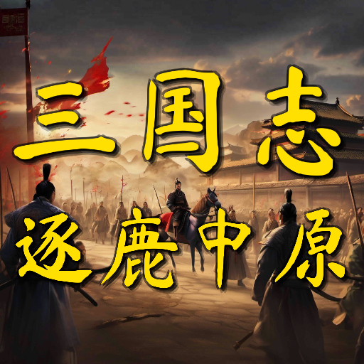 三国志之逐鹿中原 Download on Windows
