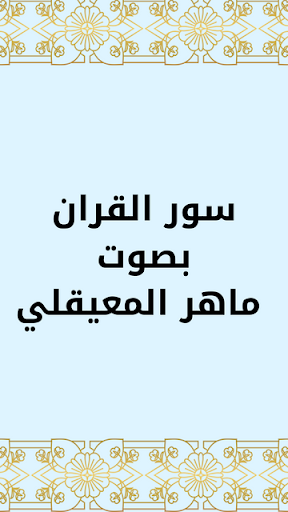 سورة الرعد بصوت ماهرالمعيقلي