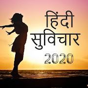 Hindi Motivational Quotes for 2020
