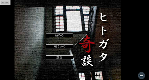 Android application ヒトガタ奇談 screenshort