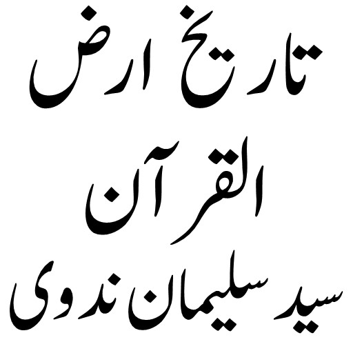 تاریخ ارض القرآن logo