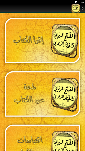 الفتح الرباني والفيض الرحماني Screen 2