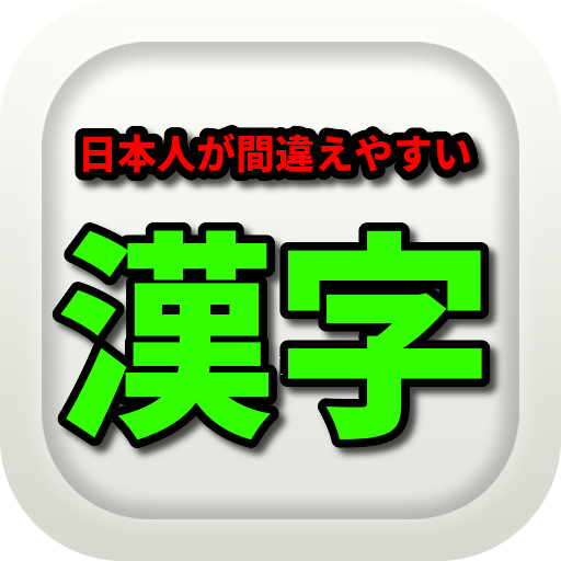雑学検定日本語クイズ 日本人が間違えやすい漢字 Apps En Google Play