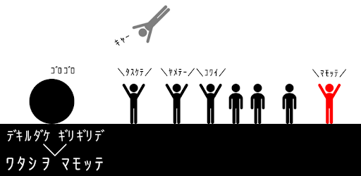 ﾜﾀｼ ｦ(ﾃﾞｷﾙﾀﾞｹ ｷﾞﾘｷﾞﾘﾃﾞ)ﾏﾓｯﾃ