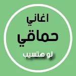 Cover Image of Télécharger اغاني حماقي | اغنية لو هتسيب مع الكلمات 1 APK