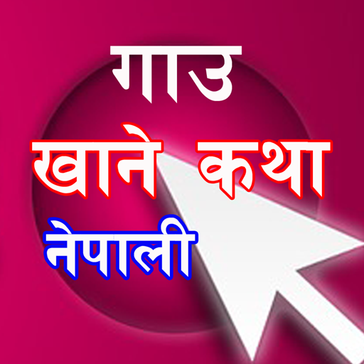 Gaun Khane Katha Nepali नेपाली  Icon