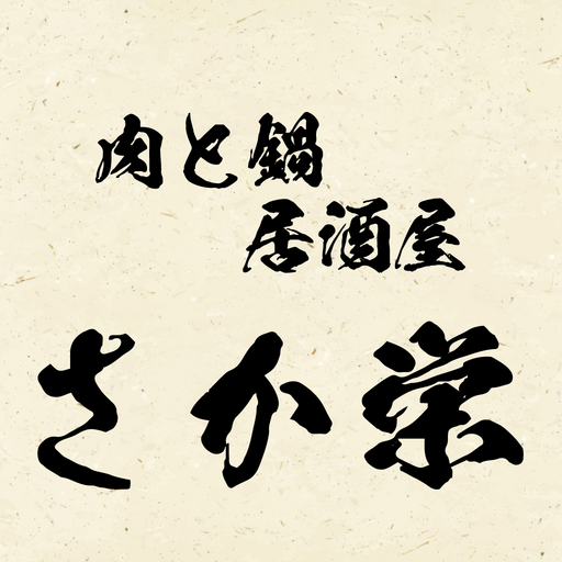 肉と鍋居酒屋さか栄 とりたくなるアプリ logo