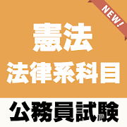 公務員試験対策 無料 憲法 法律系科目 政教分離 法の下の平等 表現の自由 Appar Pa Google Play