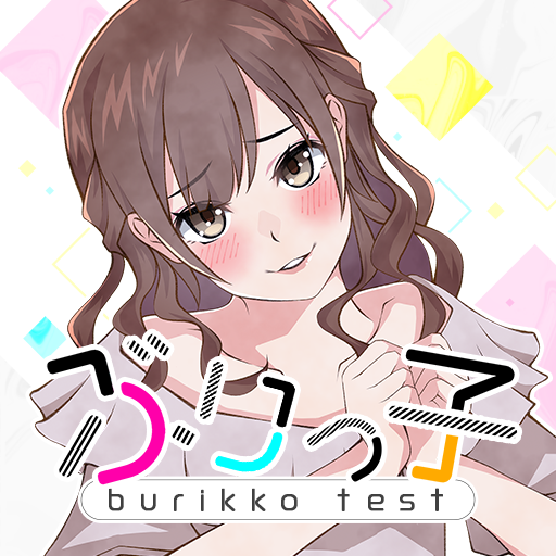 ぶりっ子診断 אפליקציות ב Google Play